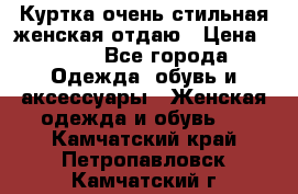 Куртка очень стильная женская отдаю › Цена ­ 320 - Все города Одежда, обувь и аксессуары » Женская одежда и обувь   . Камчатский край,Петропавловск-Камчатский г.